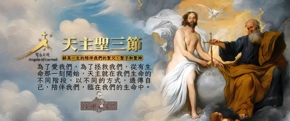 🖊乙年 常年期 第八週主日《天主聖三主日》 – 聖衣天使善會
